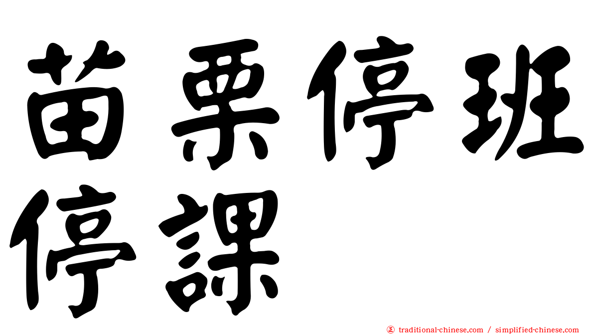 苗栗停班停課