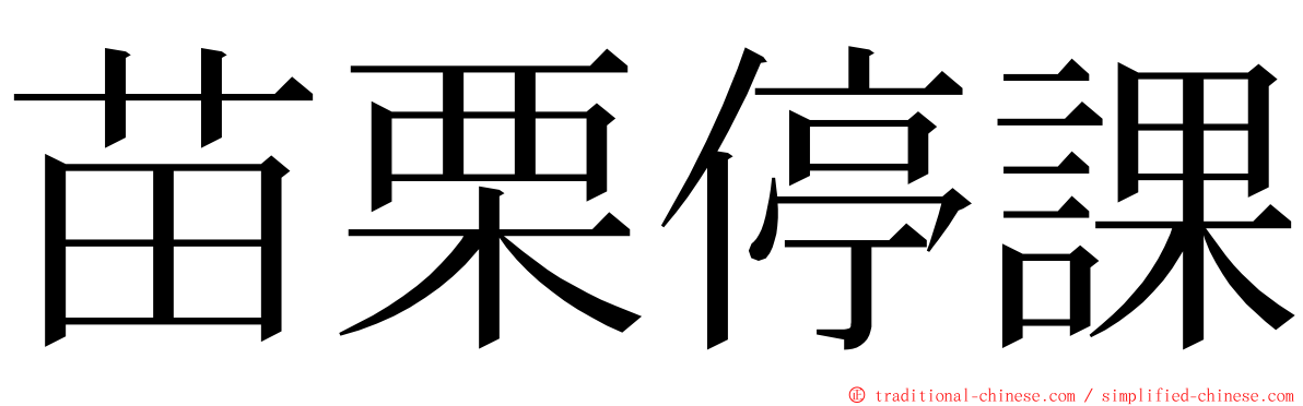 苗栗停課 ming font