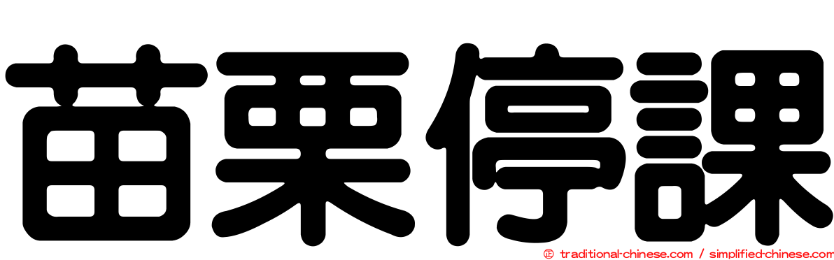 苗栗停課