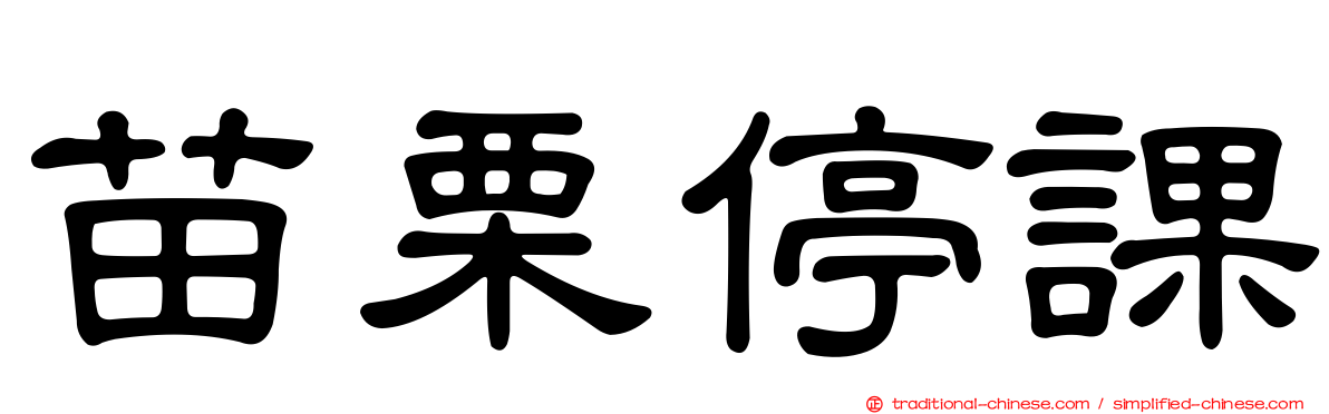 苗栗停課
