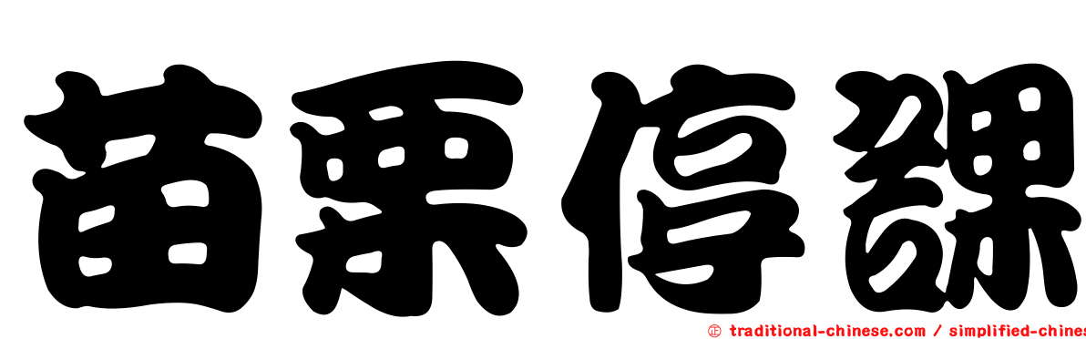 苗栗停課