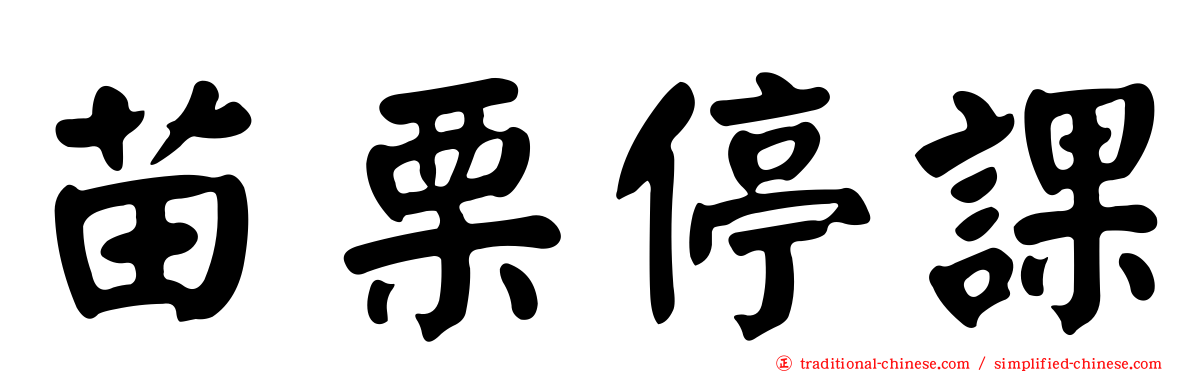 苗栗停課