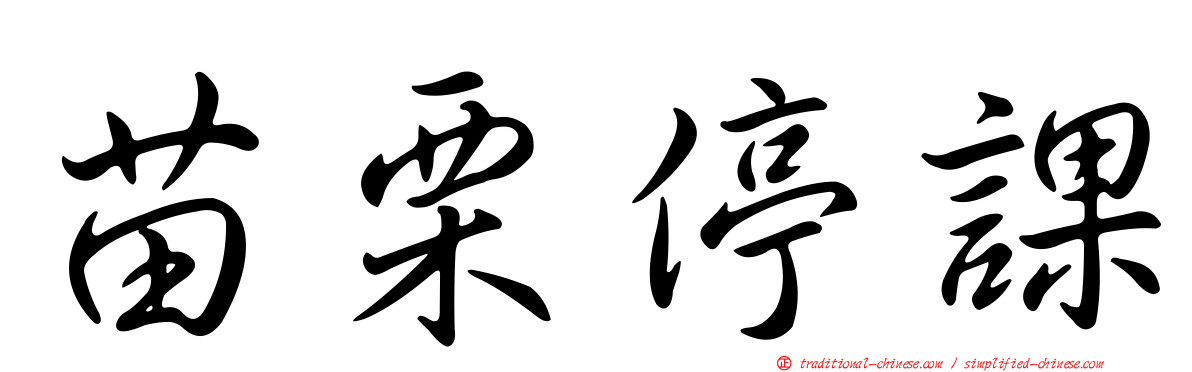苗栗停課