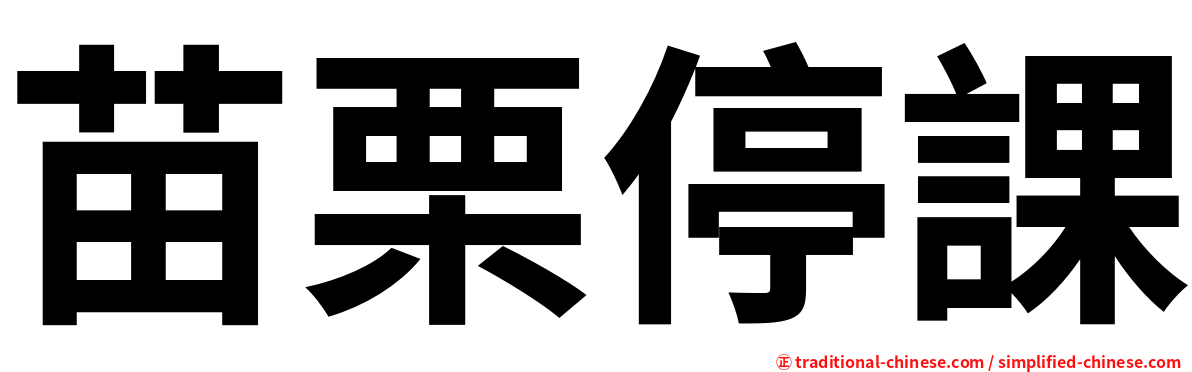 苗栗停課