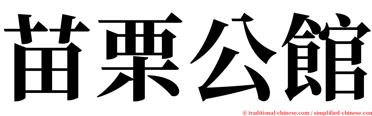 苗栗公館 serif font
