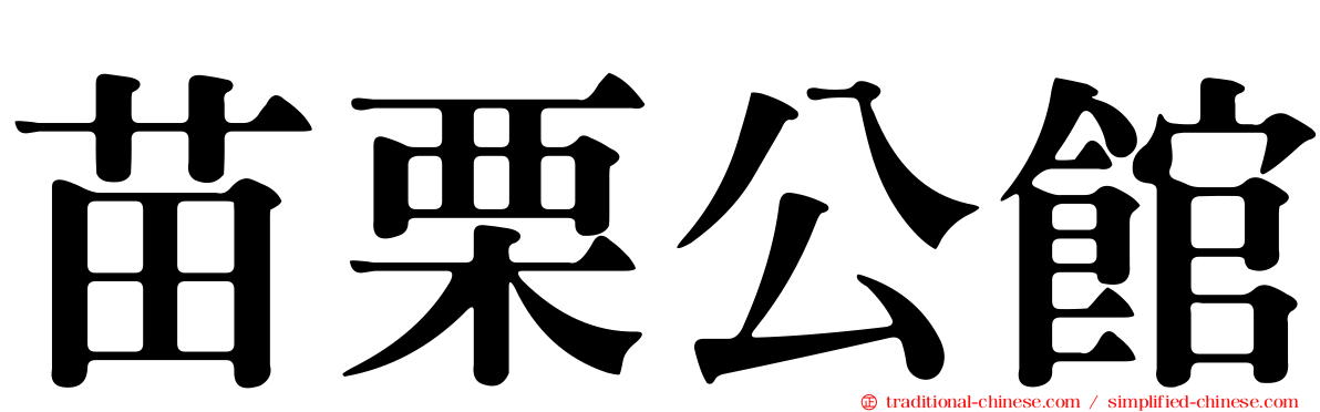 苗栗公館