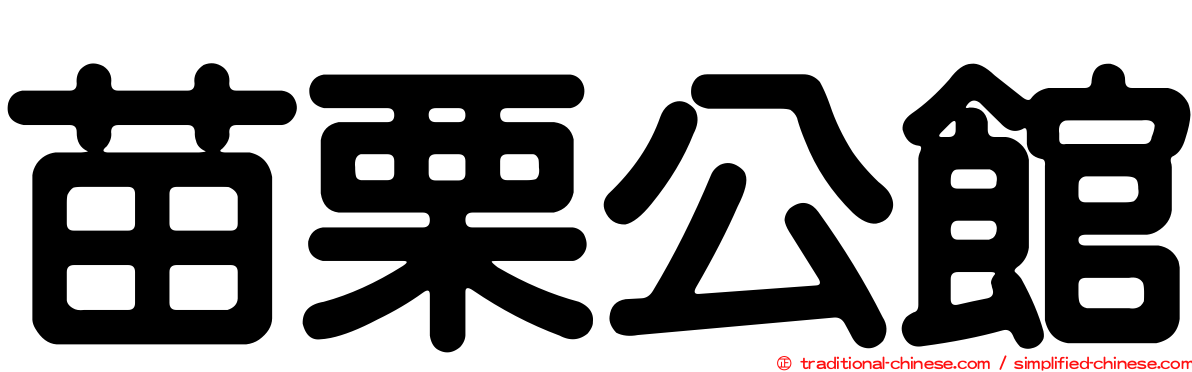 苗栗公館