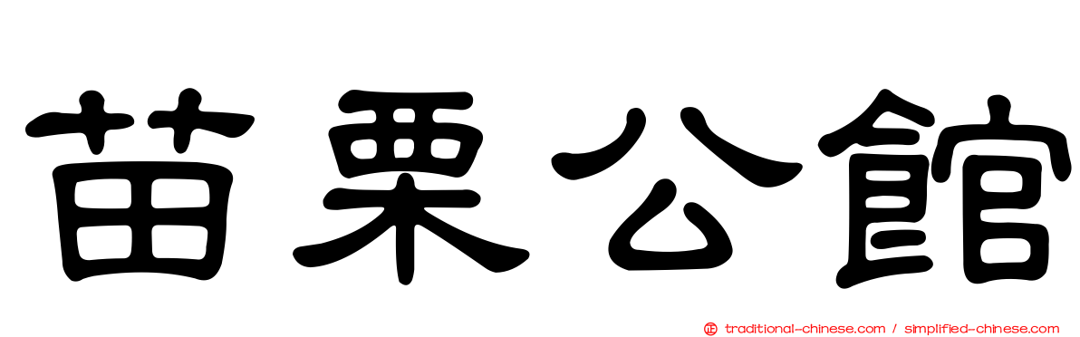 苗栗公館