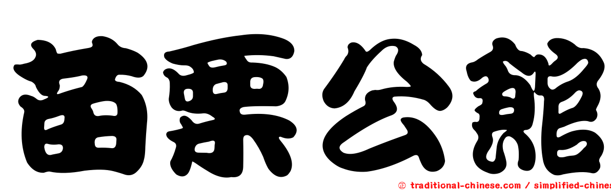 苗栗公館