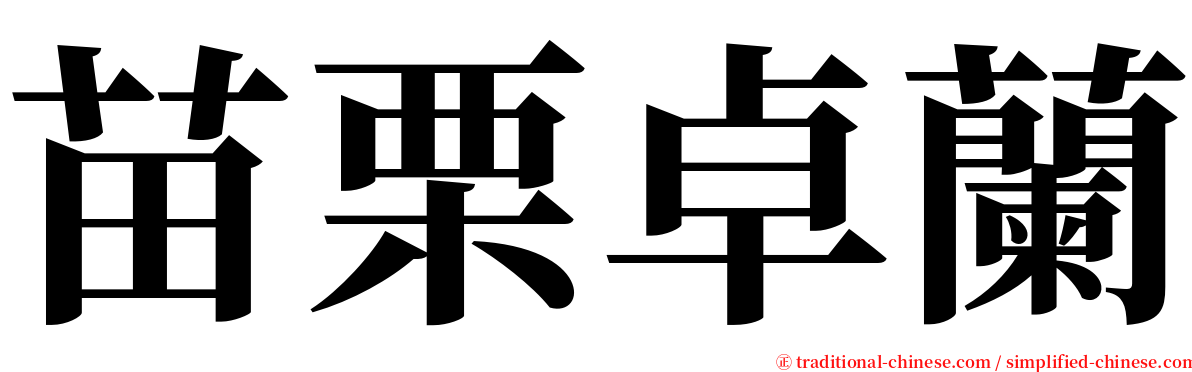 苗栗卓蘭 serif font