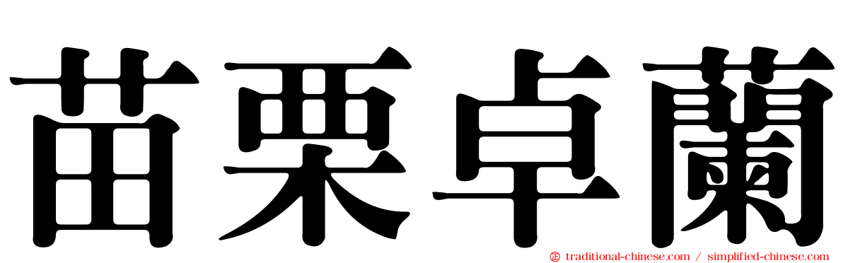 苗栗卓蘭