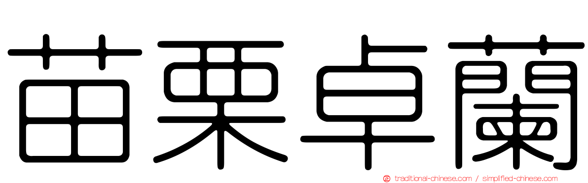 苗栗卓蘭