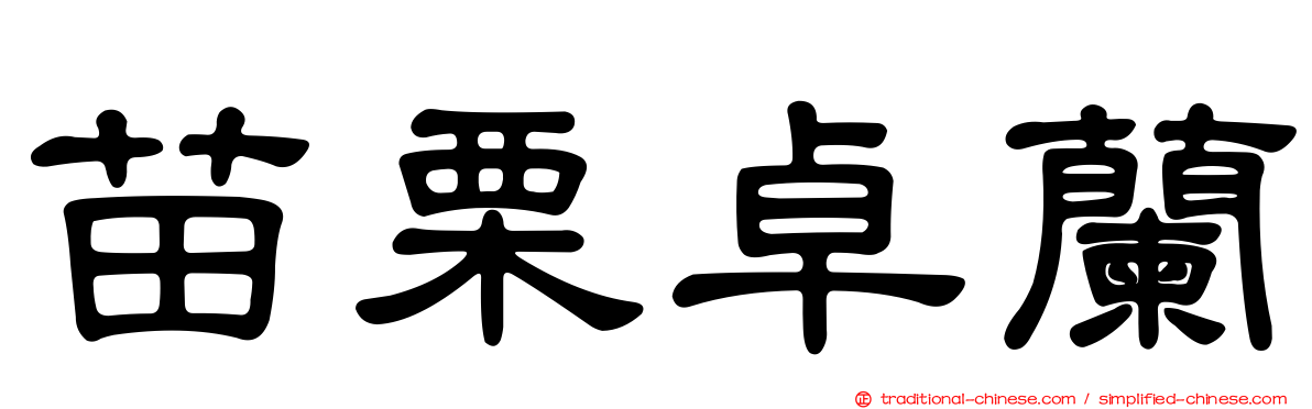 苗栗卓蘭