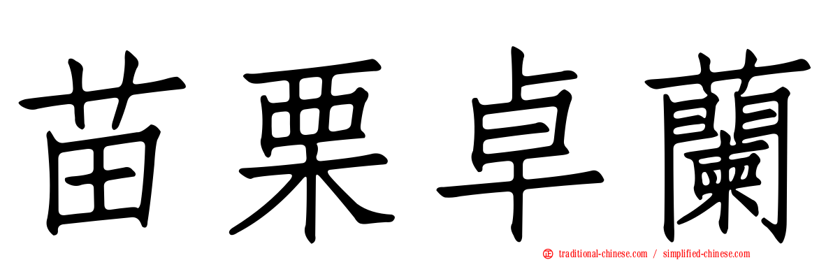 苗栗卓蘭