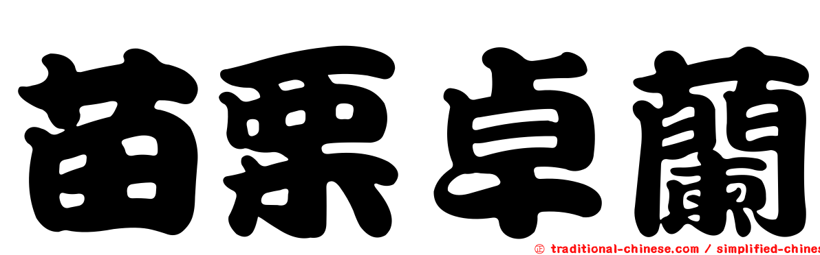 苗栗卓蘭