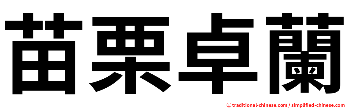 苗栗卓蘭
