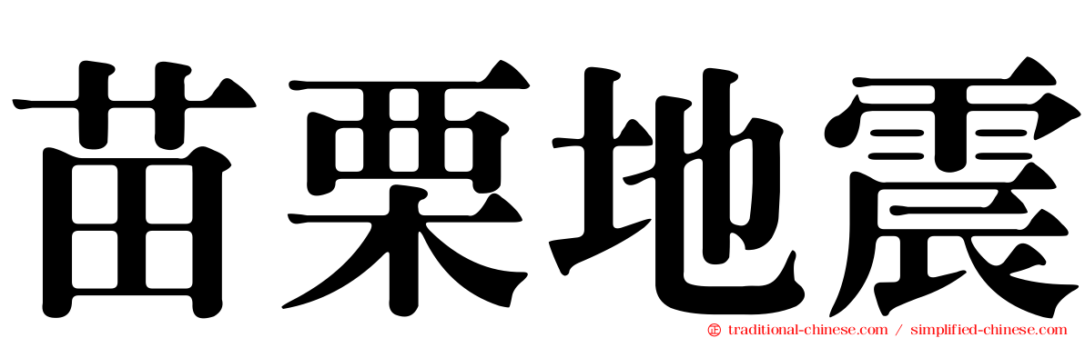 苗栗地震