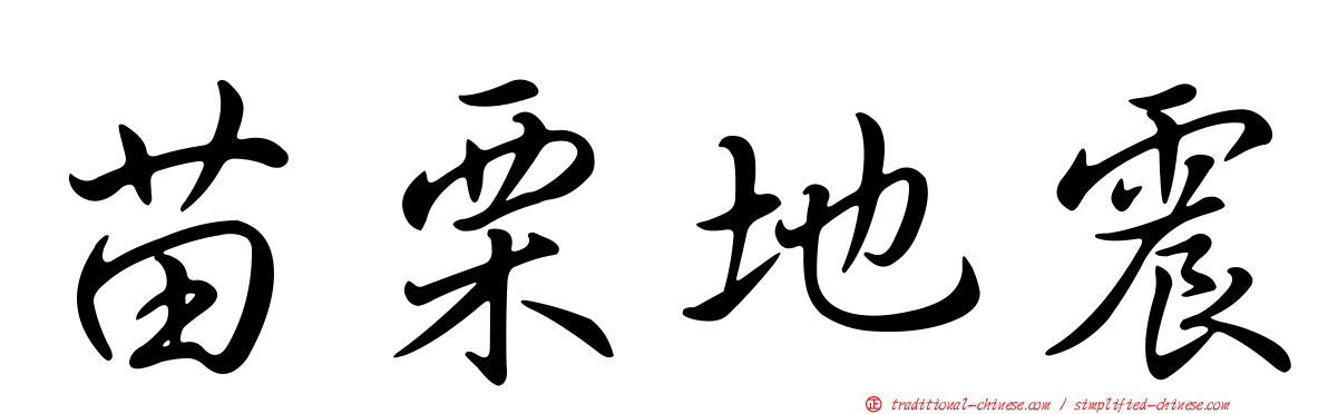 苗栗地震
