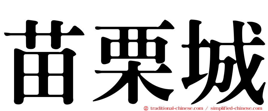 苗栗城