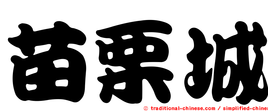 苗栗城