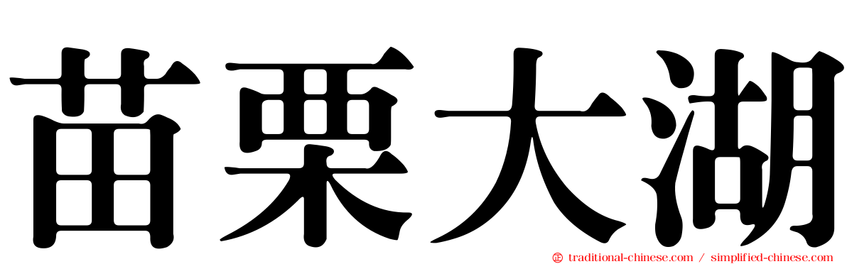 苗栗大湖