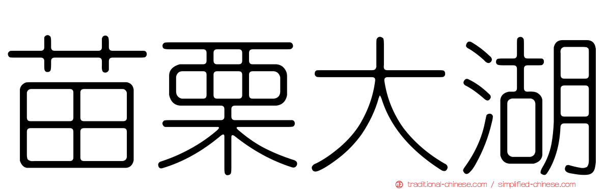 苗栗大湖