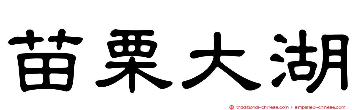 苗栗大湖