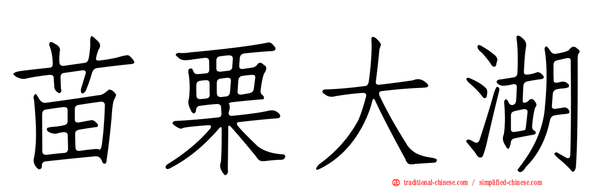 苗栗大湖