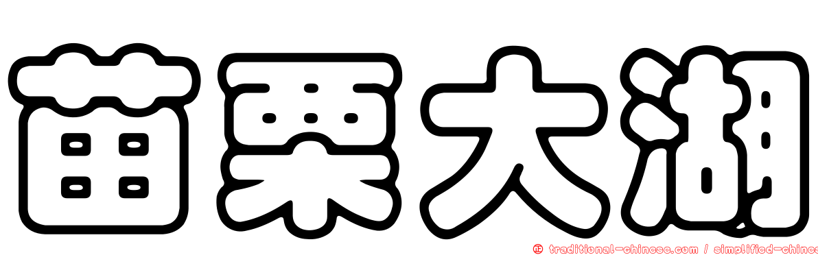 苗栗大湖