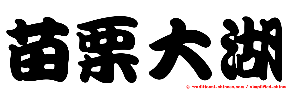 苗栗大湖