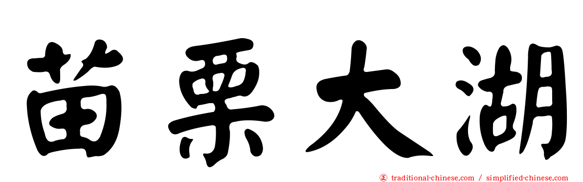 苗栗大湖