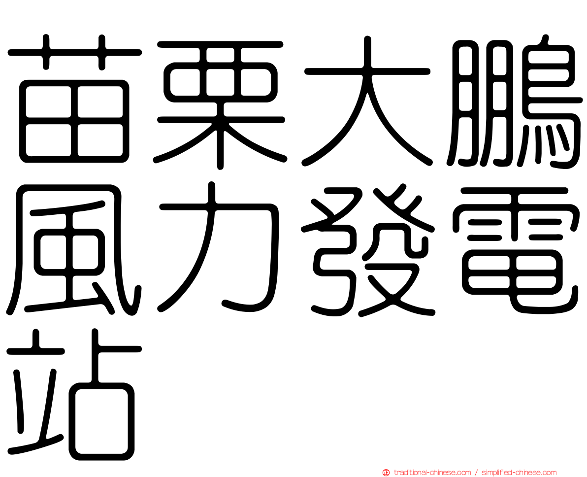 苗栗大鵬風力發電站