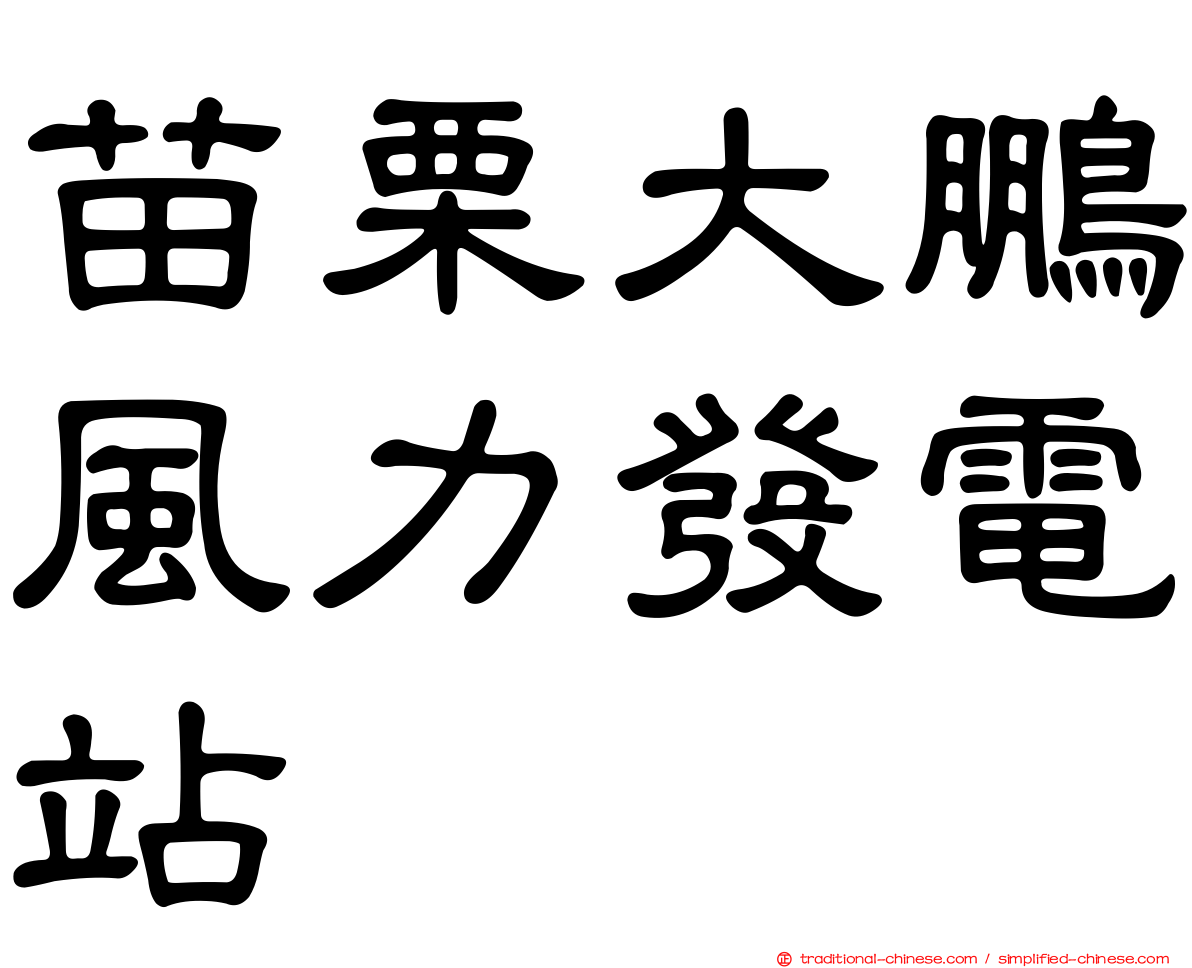 苗栗大鵬風力發電站