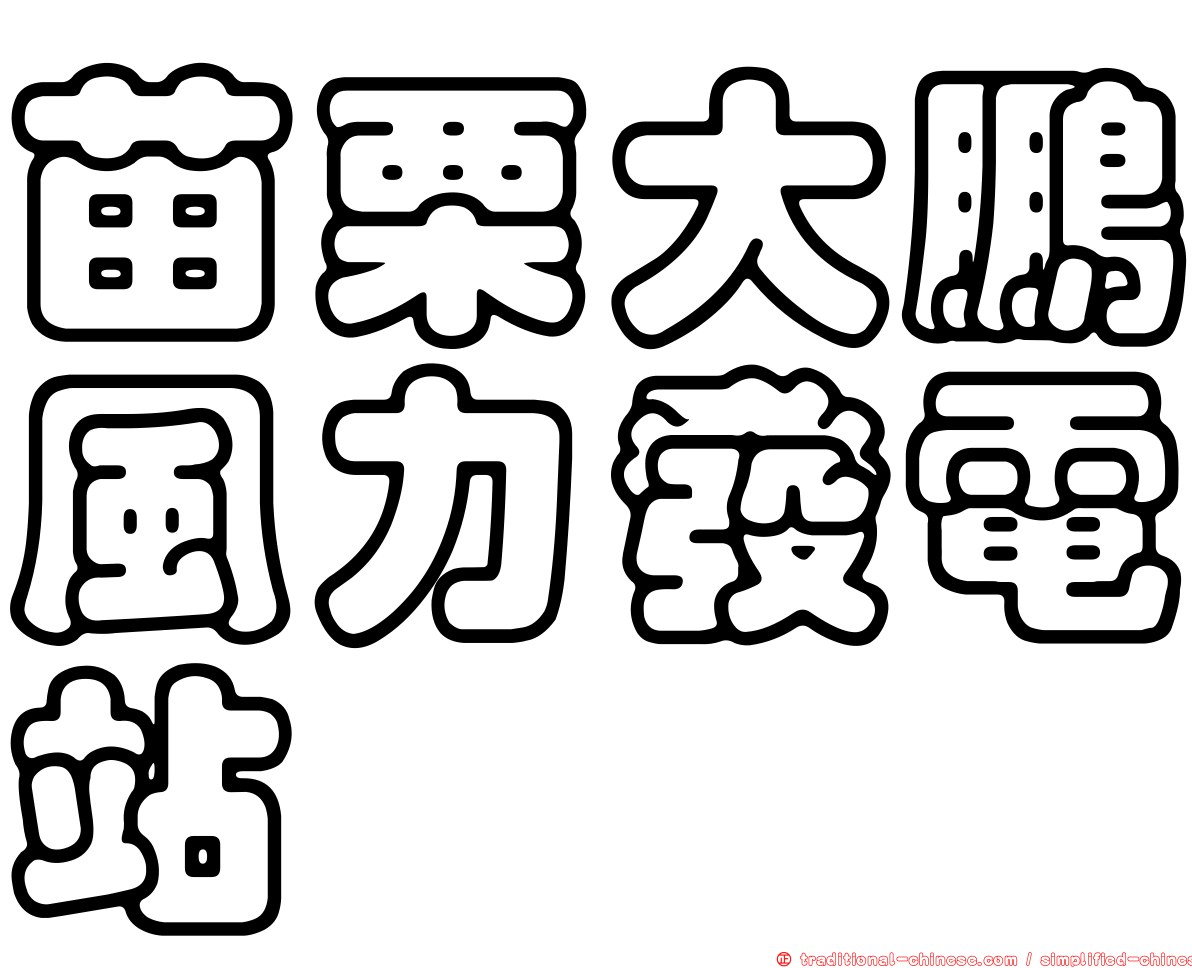 苗栗大鵬風力發電站