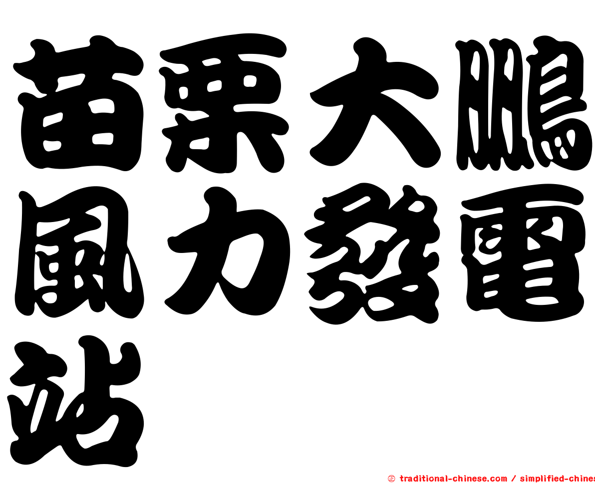 苗栗大鵬風力發電站