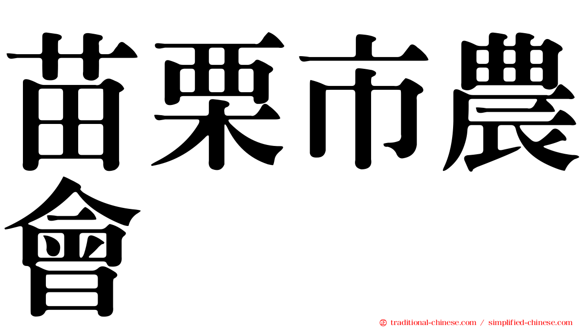苗栗市農會