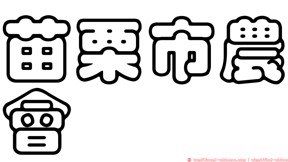 苗栗市農會
