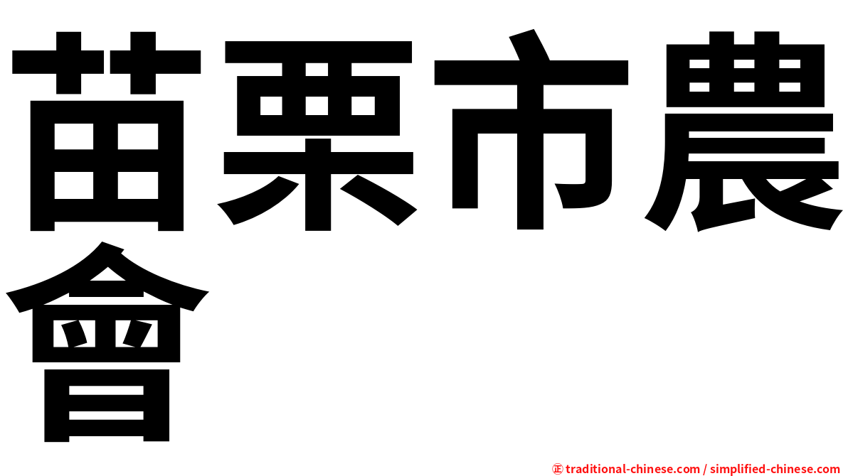 苗栗市農會