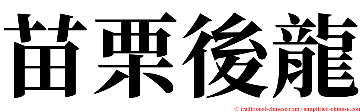 苗栗後龍 serif font