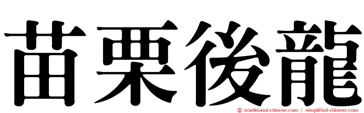 苗栗後龍