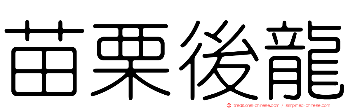 苗栗後龍
