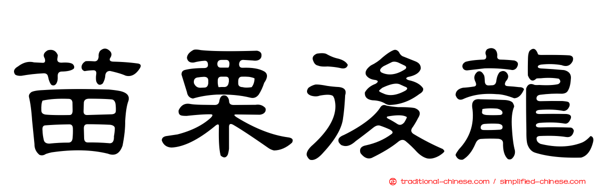 苗栗後龍