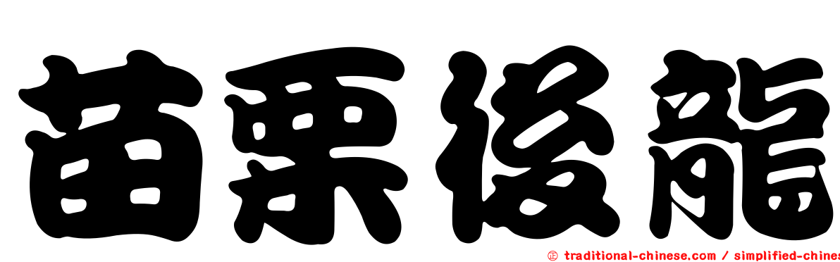 苗栗後龍