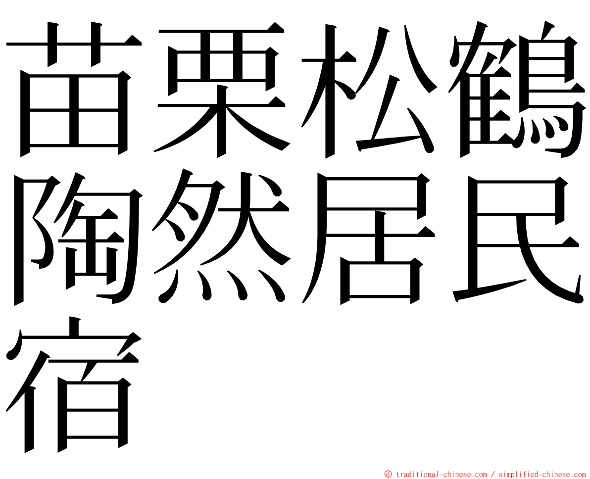 苗栗松鶴陶然居民宿 ming font