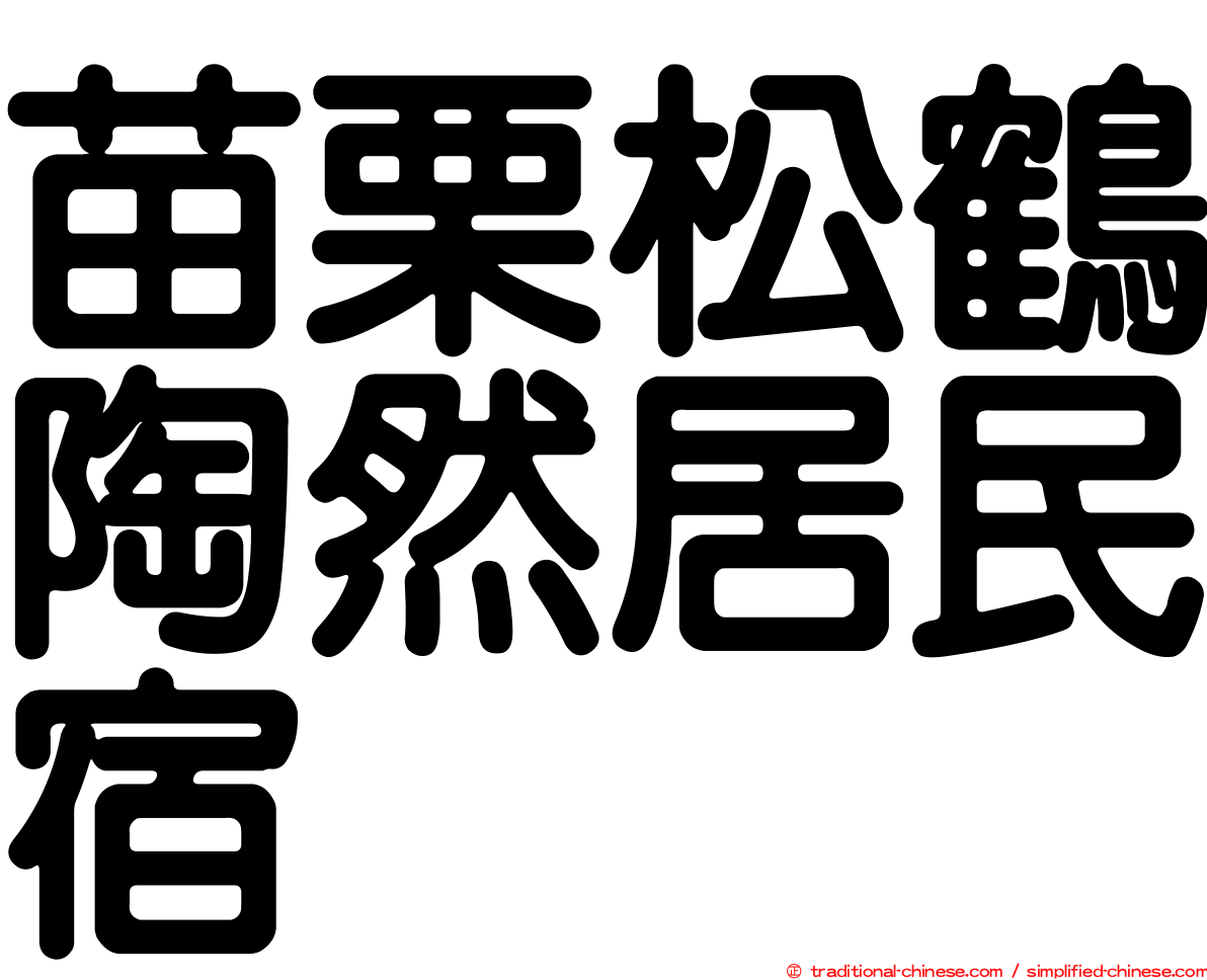苗栗松鶴陶然居民宿