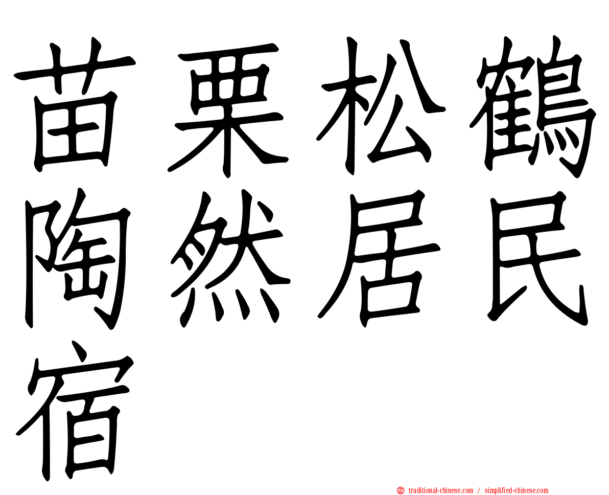 苗栗松鶴陶然居民宿