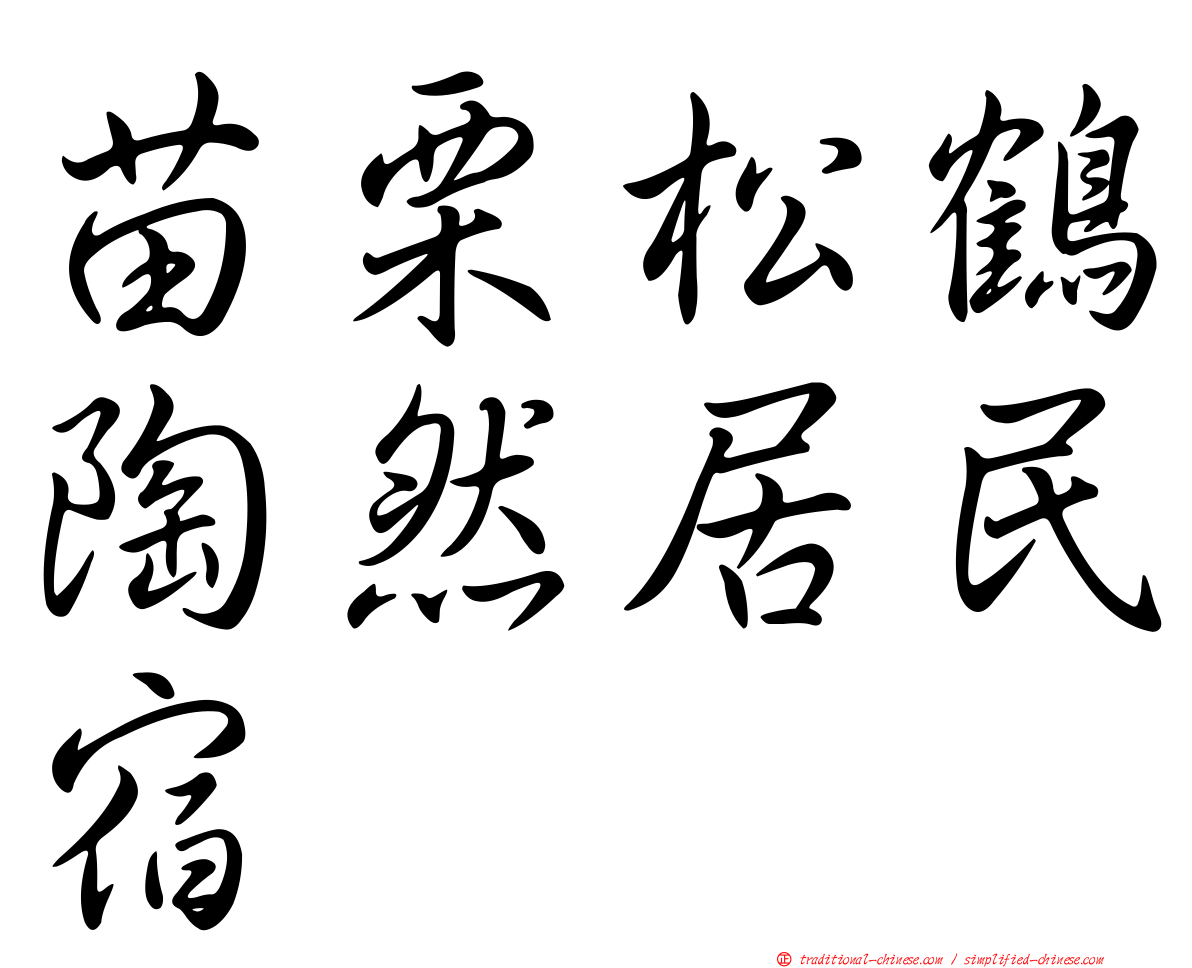 苗栗松鶴陶然居民宿