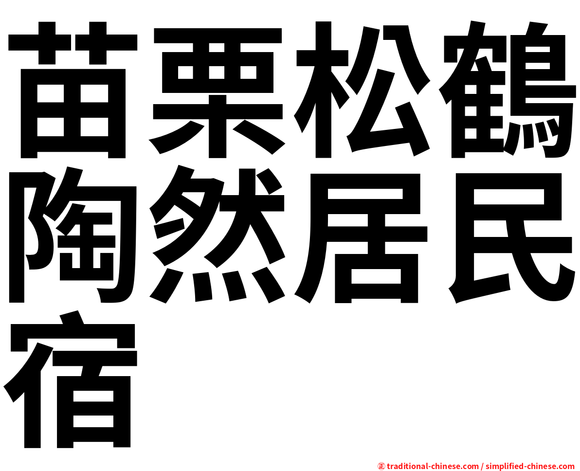苗栗松鶴陶然居民宿