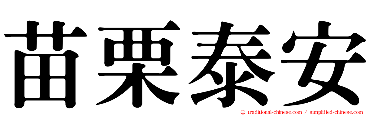 苗栗泰安