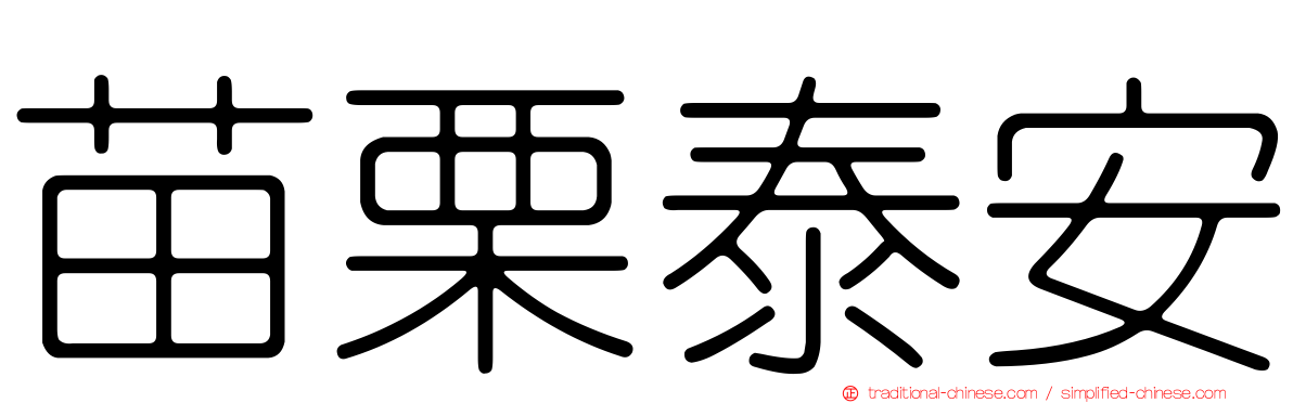 苗栗泰安